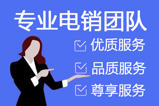 黑龙江电销业务外放平台